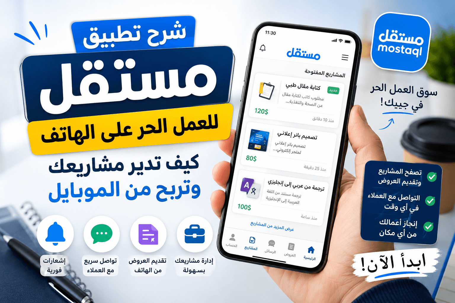 شرح تطبيق مستقل للعمل الحر على الهاتف: كيف تدير مشاريعك وتربح من الموبايل