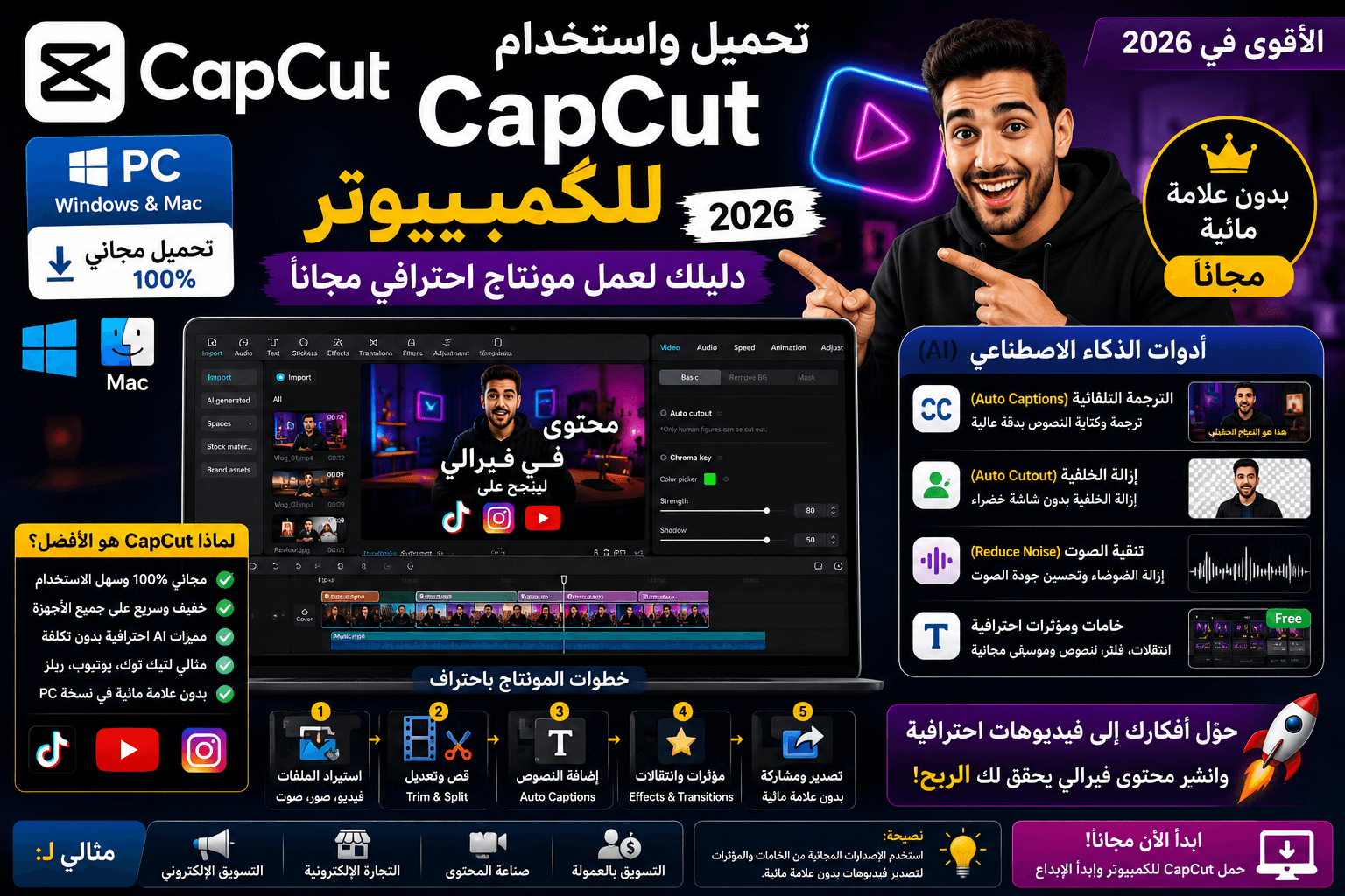 تحميل واستخدام CapCut للكمبيوتر: دليلك لعمل مونتاج احترافي مجاناً 2026