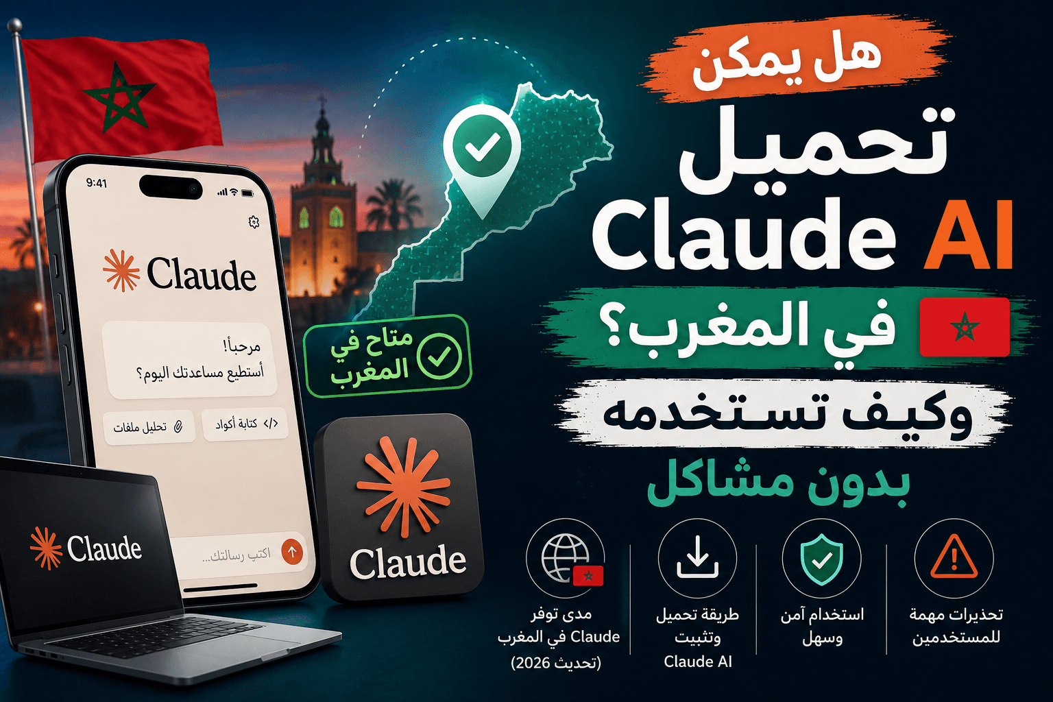 هل يمكن تحميل Claude AI في المغرب؟ وكيف تستخدمه بدون مشاكل