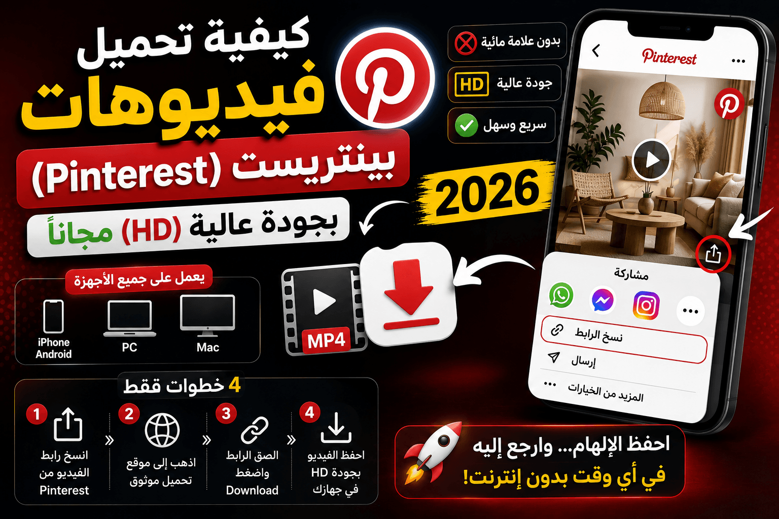 كيفية تحميل فيديوهات بينتريست (Pinterest) بجودة عالية (HD) مجاناً 2026